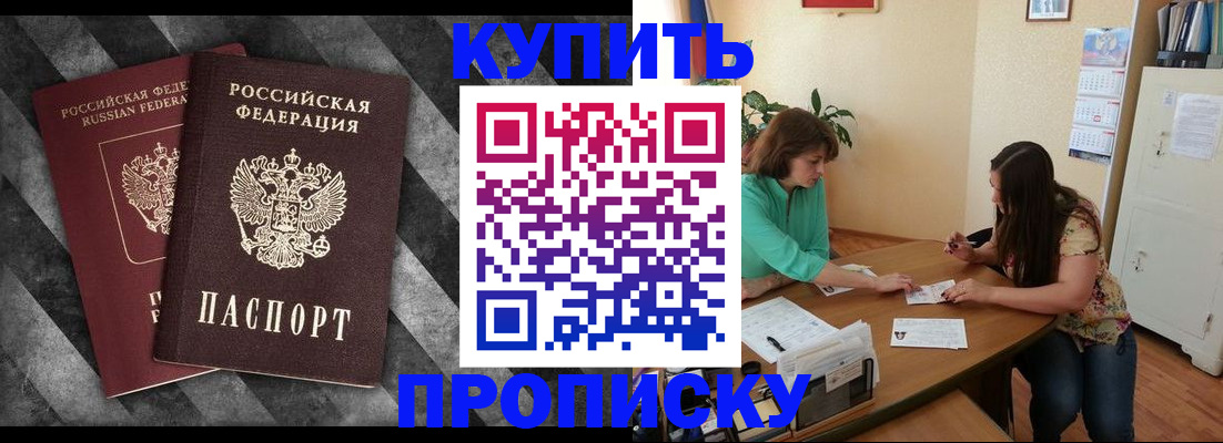 прописка штамп в Новошахтинске