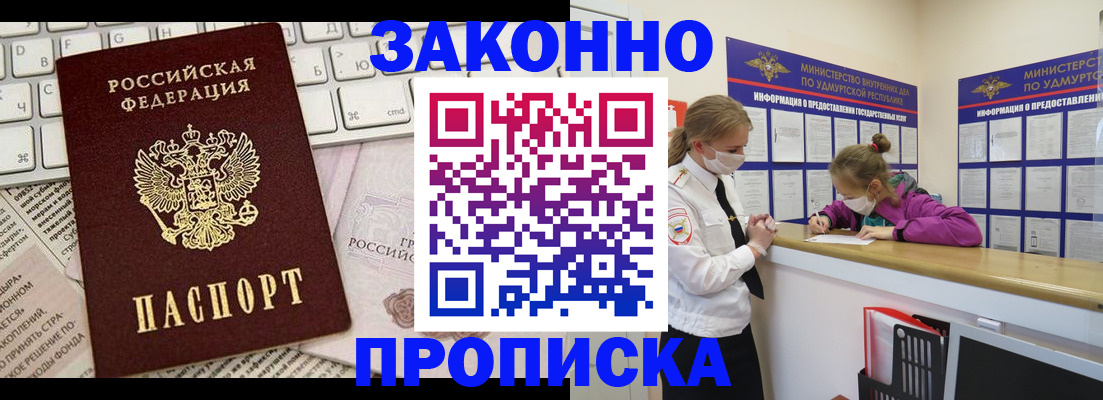 прописка 2025 в Новошахтинске